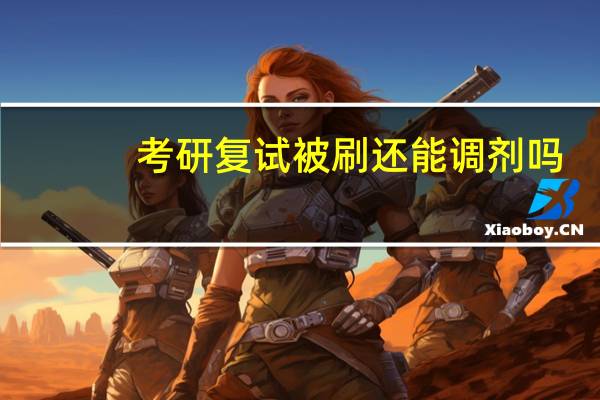 考研复试被刷还能调剂吗