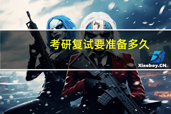 考研复试要准备多久
