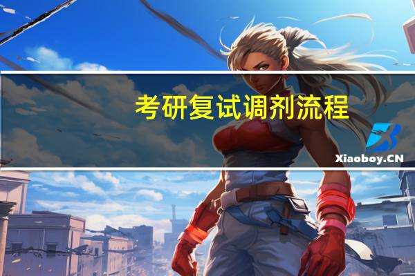 考研复试调剂流程