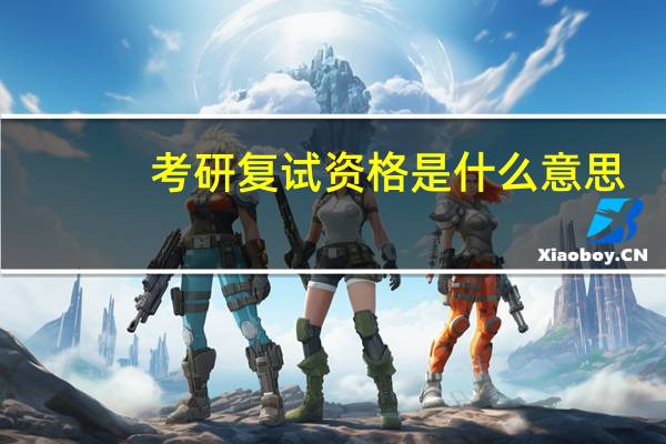 考研复试资格是什么意思