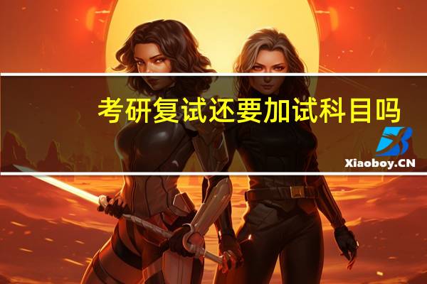考研复试还要加试科目吗