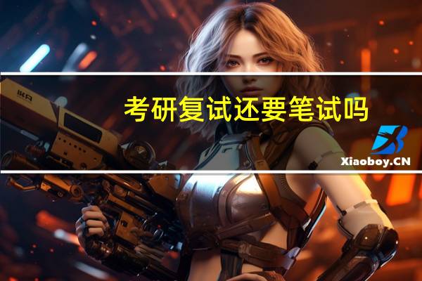 考研复试还要笔试吗