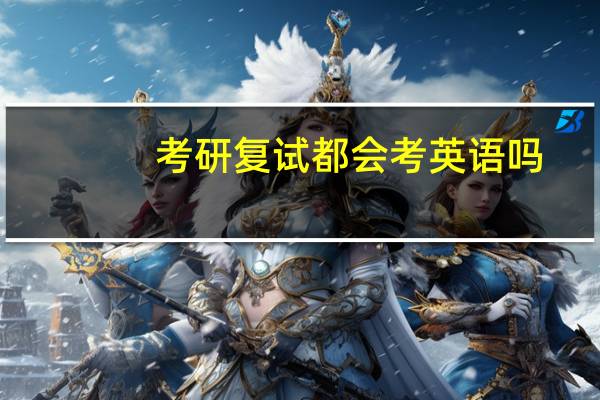 考研复试都会考英语吗
