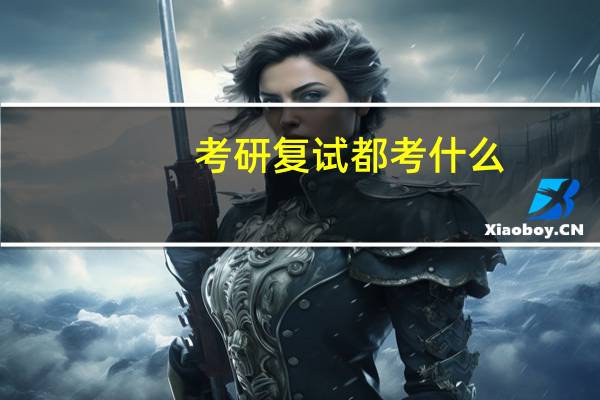 考研复试都考什么