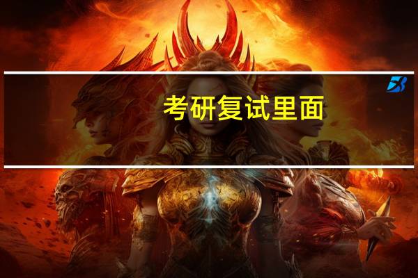 考研复试里面,专业课部分怎么面试