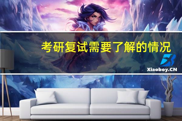 考研复试需要了解的情况
