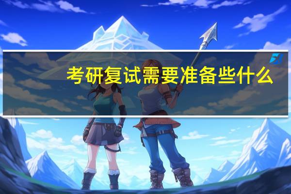 考研复试需要准备些什么