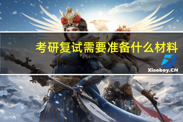 考研复试需要准备什么材料