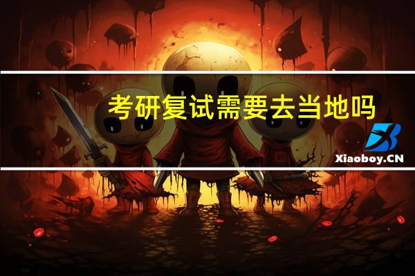 考研复试需要去当地吗