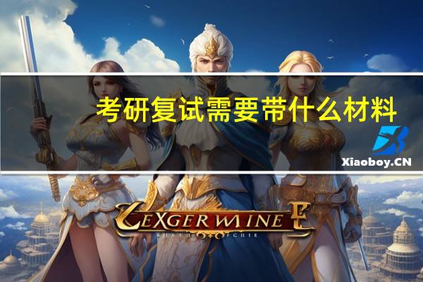 考研复试需要带什么材料
