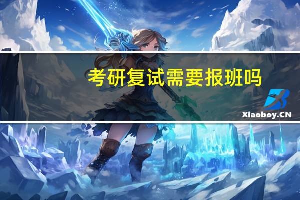 考研复试需要报班吗
