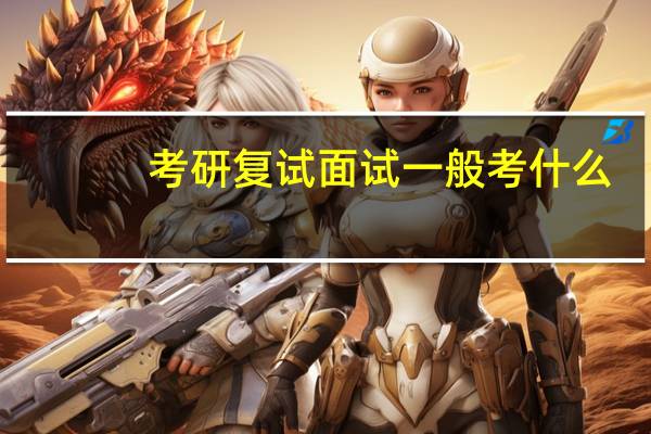 考研复试面试一般考什么