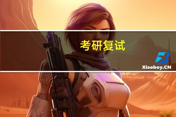 考研复试，如何在英语面试中脱颖而出