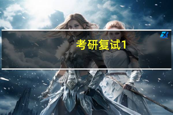 考研复试1-2分钟自我介绍模板 考研面试英语自我介绍