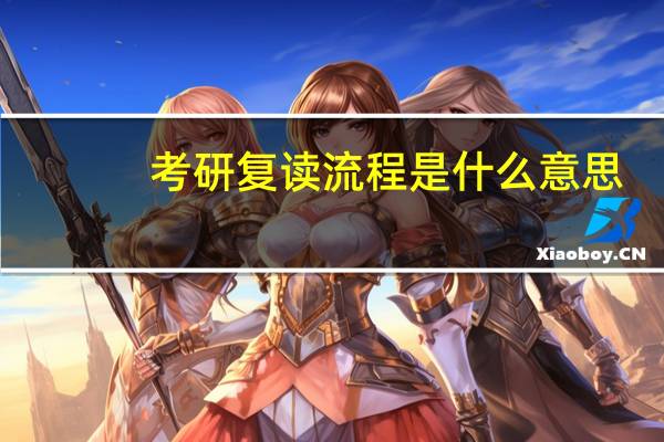 考研复读流程是什么意思
