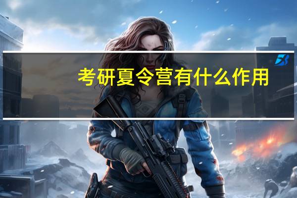 考研夏令营有什么作用