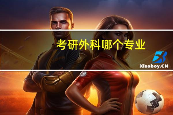 考研外科哪个专业