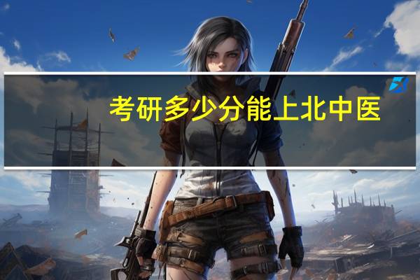 考研多少分能上北中医