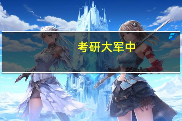 考研大军中,通常很少有三本大学生的身影,原因是什么