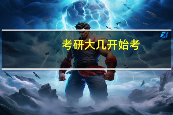 考研大几开始考