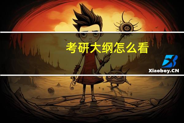 考研大纲怎么看