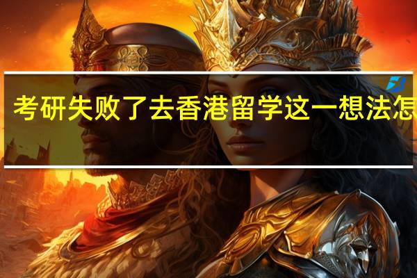 考研失败了去香港留学这一想法怎么样