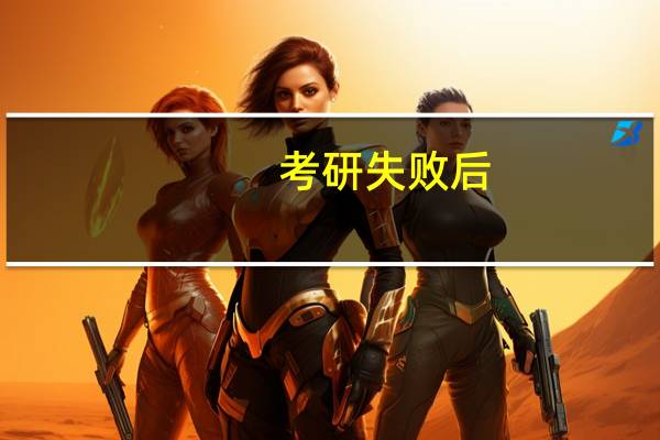 考研失败后，应该怎么找工作