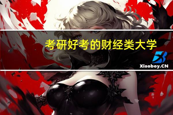 考研好考的财经类大学