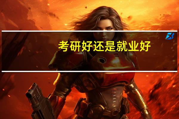 考研好还是就业好
