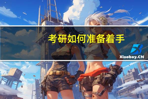 考研如何准备着手