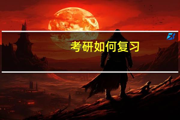 考研如何复习
