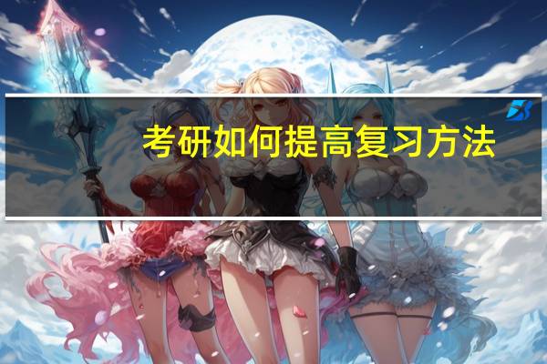 考研如何提高复习方法