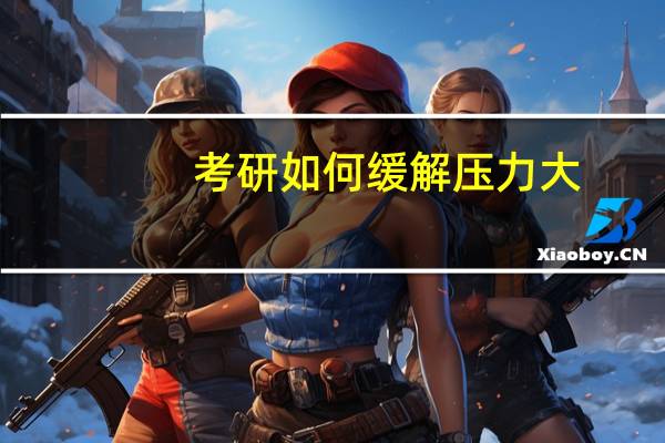 考研如何缓解压力大