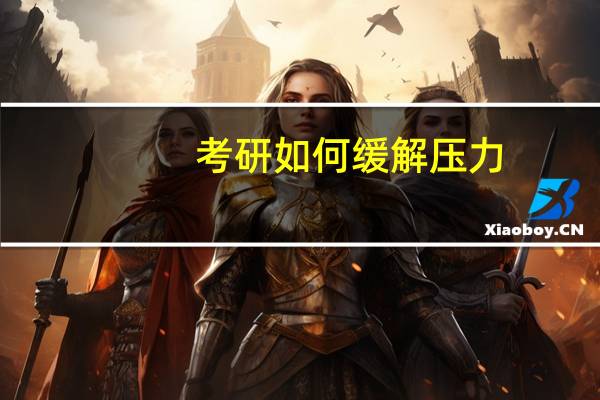 考研如何缓解压力