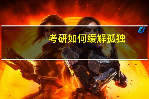 考研如何缓解孤独
