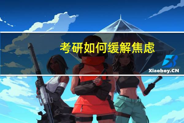 考研如何缓解焦虑