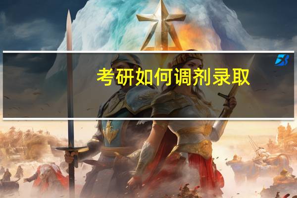 考研如何调剂录取