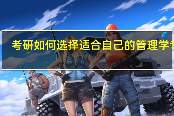 考研如何选择适合自己的管理学专业