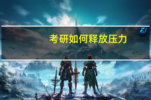 考研如何释放压力