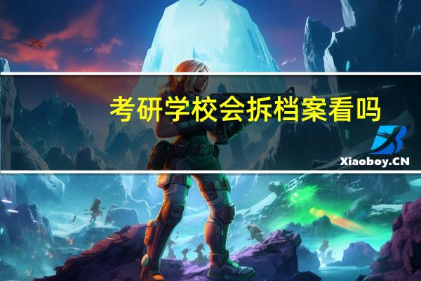 考研学校会拆档案看吗