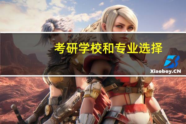 考研学校和专业选择