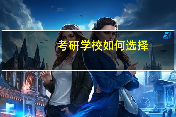 考研学校如何选择