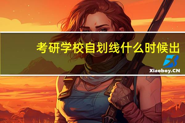 考研学校自划线什么时候出