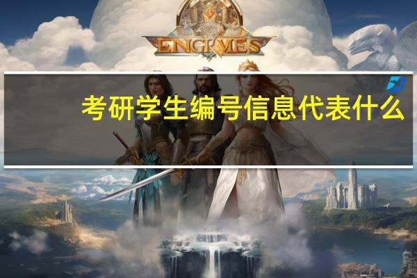 考研学生编号信息代表什么