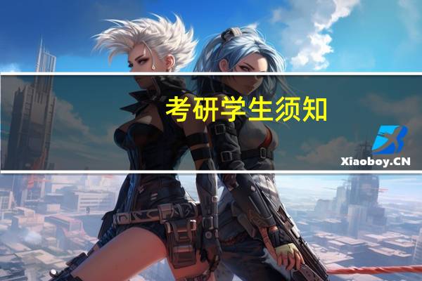 考研学生须知，考研面试是否需要穿“正装”呢