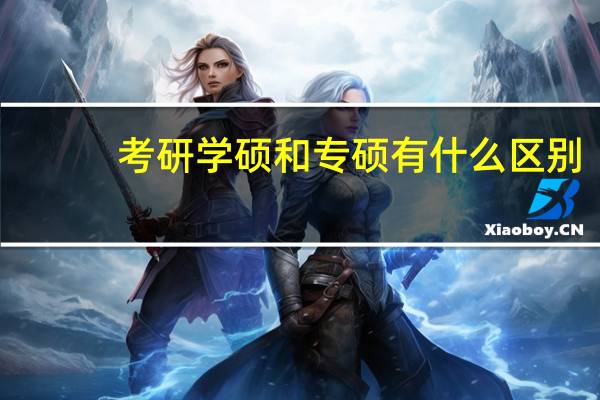 考研学硕和专硕有什么区别