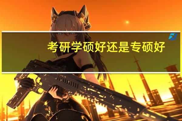 考研学硕好还是专硕好