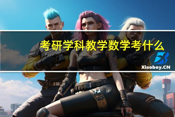 考研学科教学数学考什么