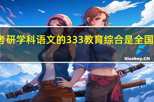 考研学科语文的333教育综合是全国统考吗