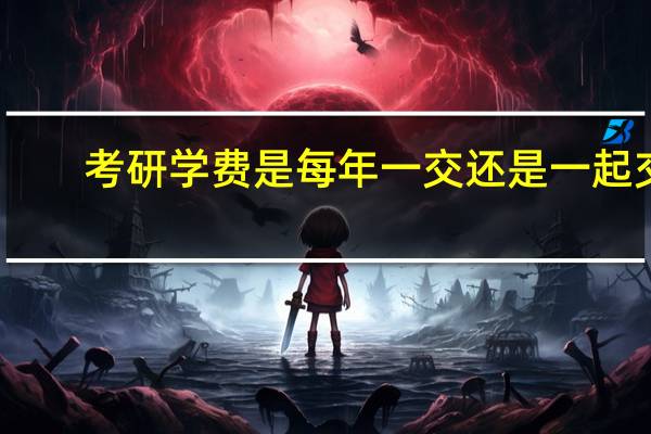 考研学费是每年一交还是一起交